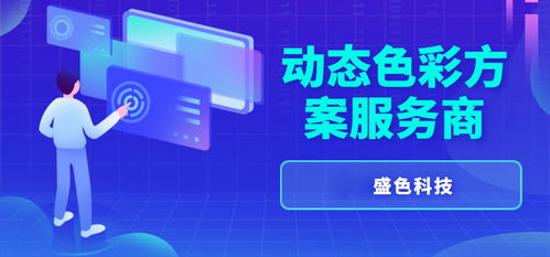 國貨變色材料產(chǎn)品外觀動態(tài)色彩方案服務(wù)商 專業(yè)網(wǎng)站建設(shè)與技術(shù)服務(wù)