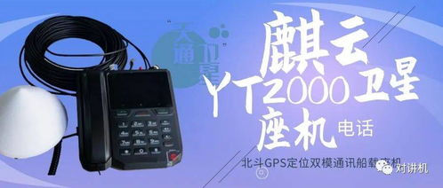 北斗與GPS雙模通訊的海洋新坐標 麟云YT2000衛星船載終端深度解析